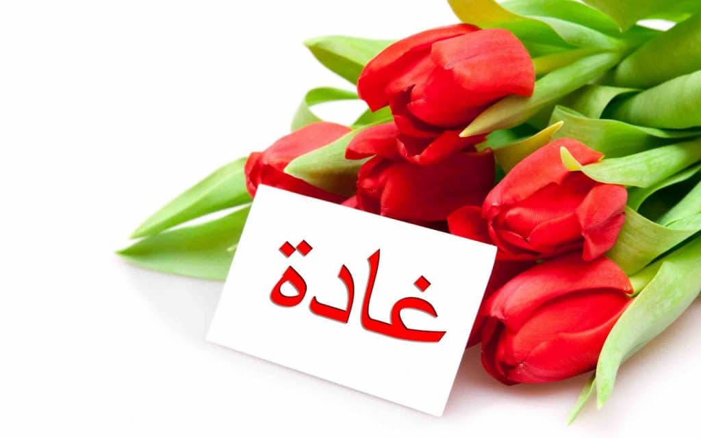اسم غادة بالصور2