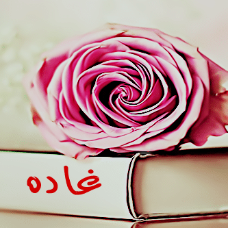 اسم غادة بالصور3