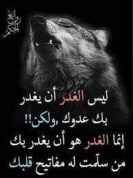 أقوال عن غدر الأحباب