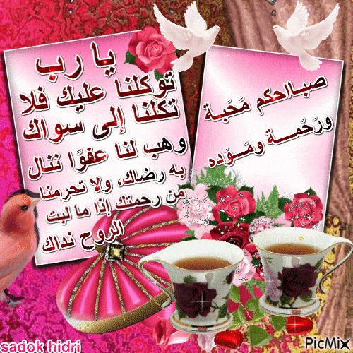 صباح الخير Gif مع دعاء 1