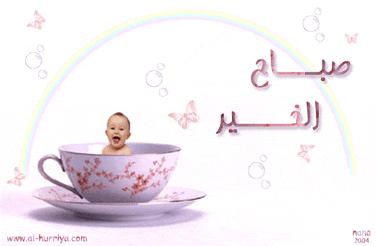 صباح الخير gif 5