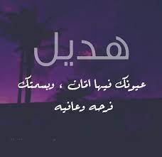 هديل حبيبتي
