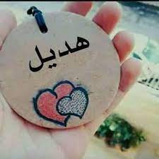 اسم هديل في قلب4