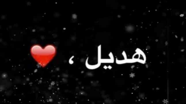 اسم هديل في قلب3