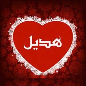 اسم هديل في قلب1