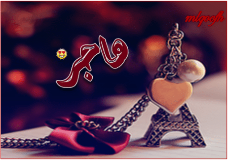 قصيدة حبيبتي هاجر