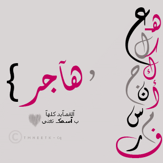 كلمات جميلة عن اسم هاجر