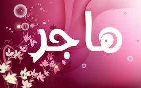 قصيدة باسم هاجر
