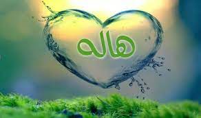 اسم هالة في قلب1