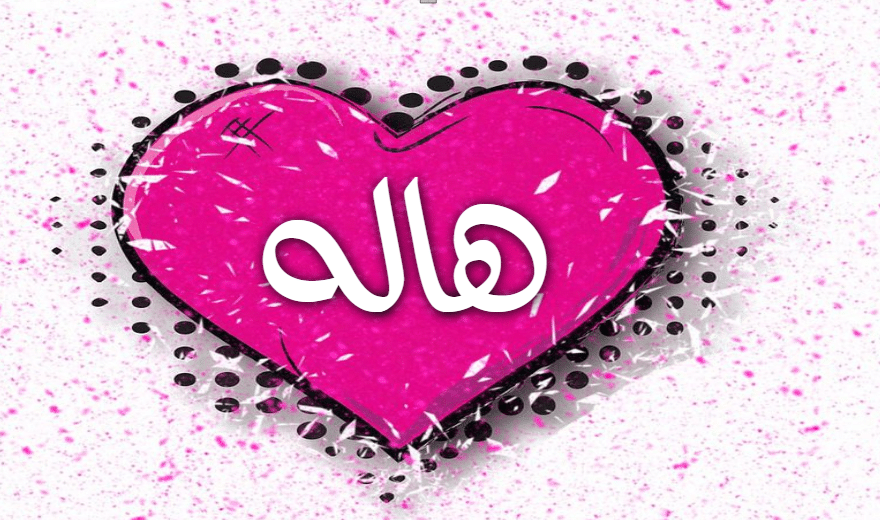 اسم هالة في قلب2