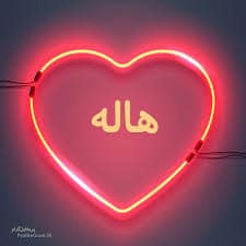 اسم هالة في قلب3