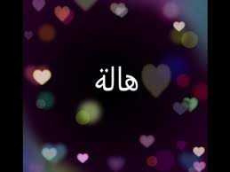 بوستات عن اسم هالة3