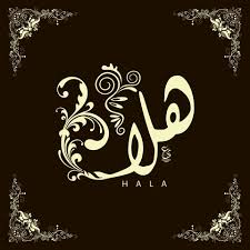 بوستات عن اسم هالة5