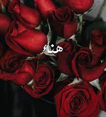 اسم هناء مكتوب بالورد1
