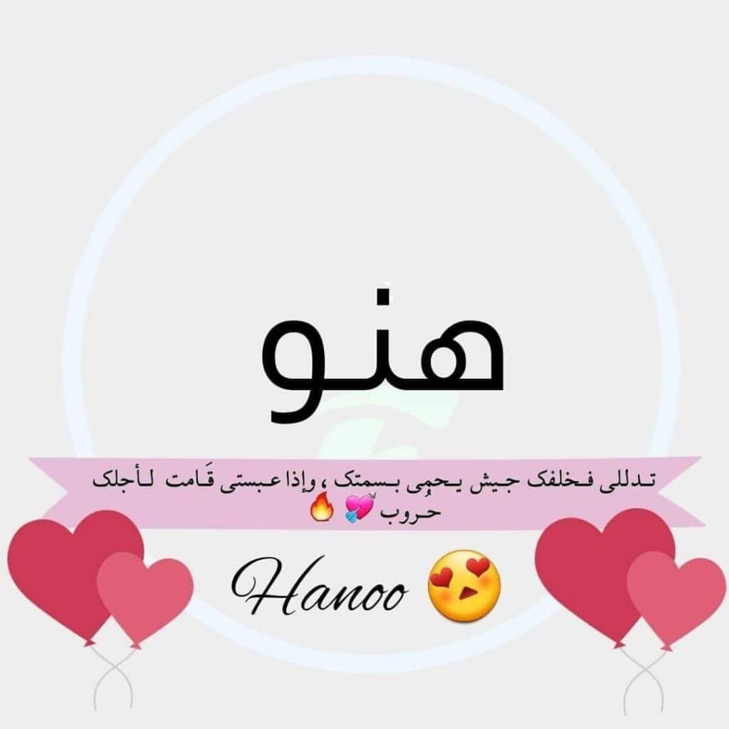حبيبتي هناء
