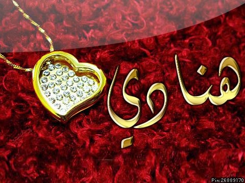 اسم هنادي مزخرف بالذهب 1