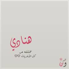 اسم هنادي مزخرف بالذهب 3