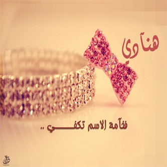 اسم هنادي مزخرف بالذهب 4