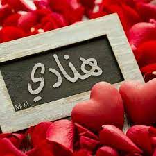 دلع اسم هنادي