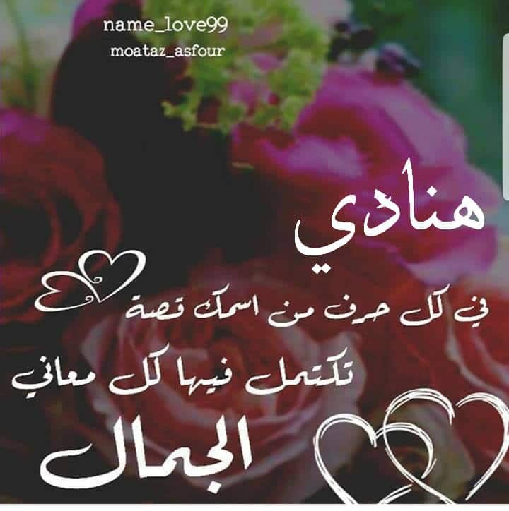رسائل حب باسم هنادي