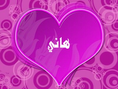 اسم هاني في قلب3