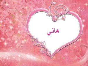 اسم هاني في قلب4