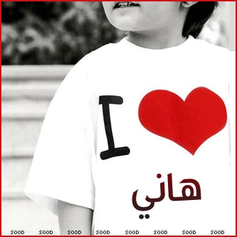 اسم هاني في قلب5