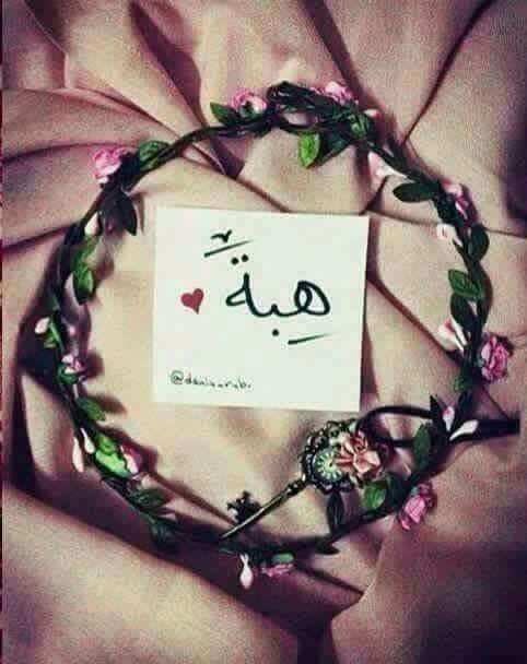 رمزيات اسم هبة3
