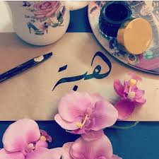 رمزيات اسم هبة4