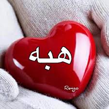 عبارات عن اسم هبة