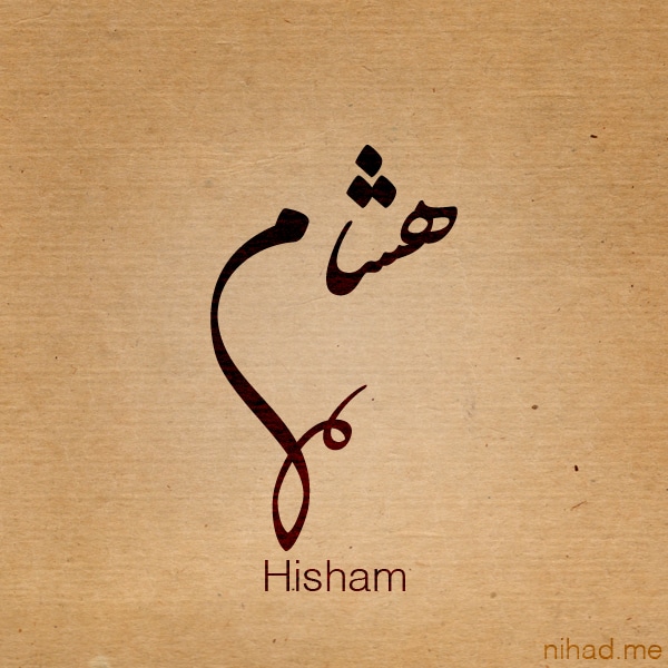 اسم هشام مزخرف بالنار4