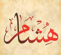 اسم هشام مزخرف بالنار2