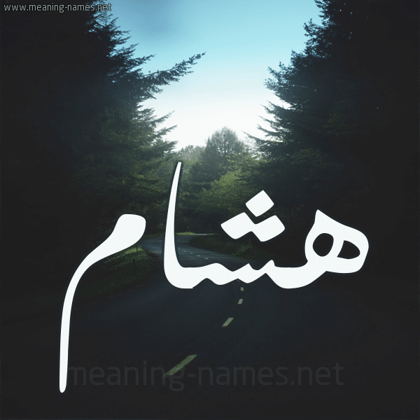 اسم هشام مكتوب بالورد4