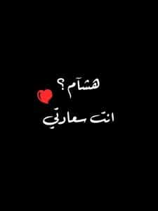 رسائل حب باسم هشام