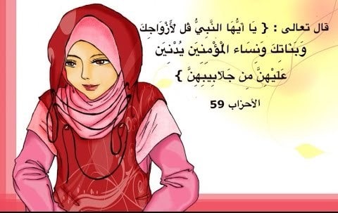 عبارات عن الستر في اللباس