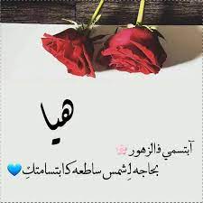 اسم هيا بالورد1