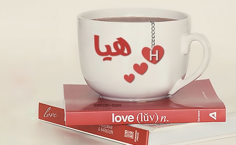 رسائل حب باسم هيا