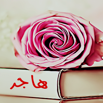 دلع اسم هاجر
