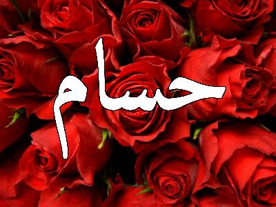 غزل بأسم حسام تويتر