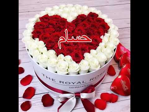 رسائل حب باسم حسام