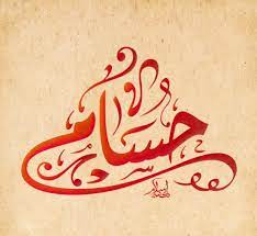 اسم حسام مزخرف بالذهب2