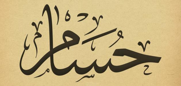 اسم حسام مزخرف بالذهب4