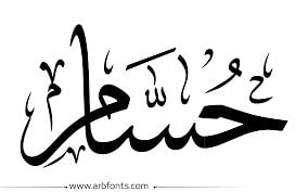 اسم حسام مزخرف بالذهب5