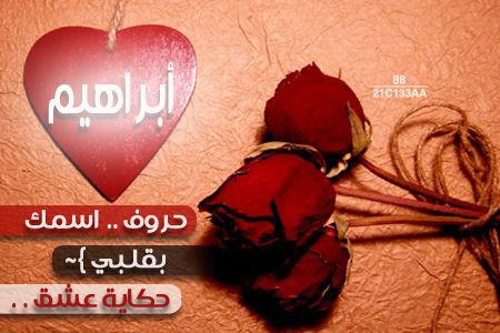 بوستات عن اسم ابراهيم1