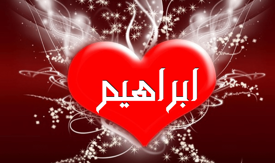 بوستات عن اسم ابراهيم2