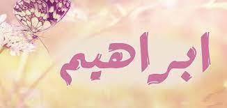 بوستات عن اسم ابراهيم3