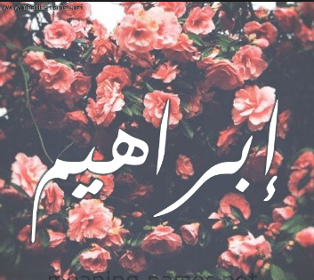 بوستات عن اسم ابراهيم4