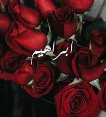 ماهو دلع اسم ابراهيم
