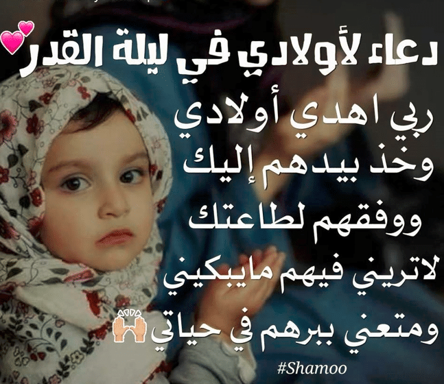 دعاء ليلـة القدر لاولادي 4