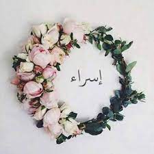 رمزيات اسم اسراء1